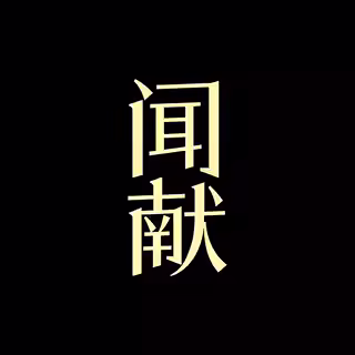DOCUMENTS 闻献