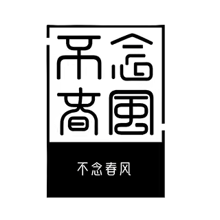 Bu Nian Chun Feng 不念春风