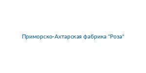 Приморско-Ахтарская фабрика Роза