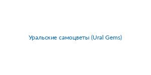 Уральские самоцветы (Ural Gems)